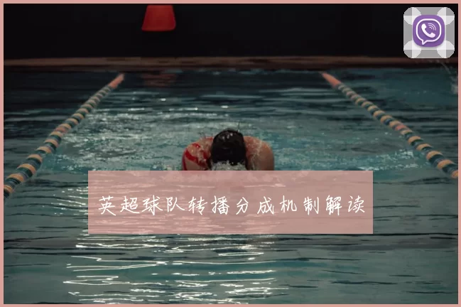 英超球队转播分成机制解读