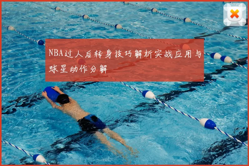 NBA过人后转身技巧解析实战应用与球星动作分解