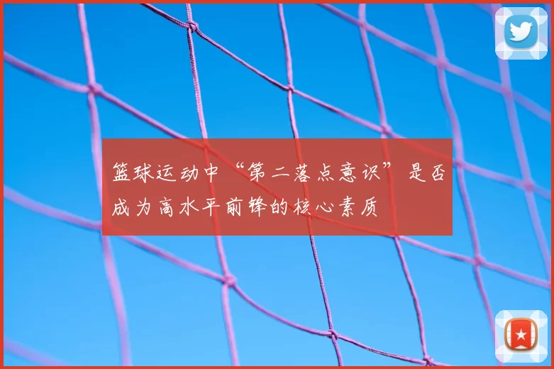 篮球运动中“第二落点意识”是否成为高水平前锋的核心素质