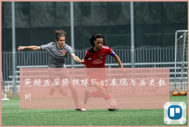 英超历届降级球队的表现与历史教训