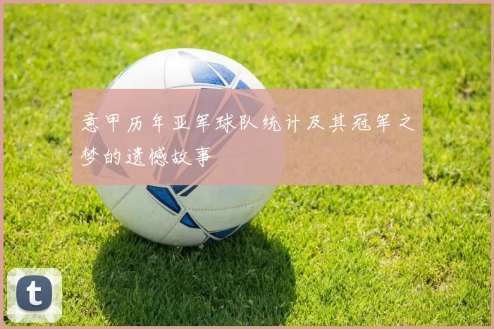 意甲历年亚军球队统计及其冠军之梦的遗憾故事