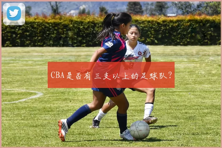 CBA是否有三支以上的足球队？