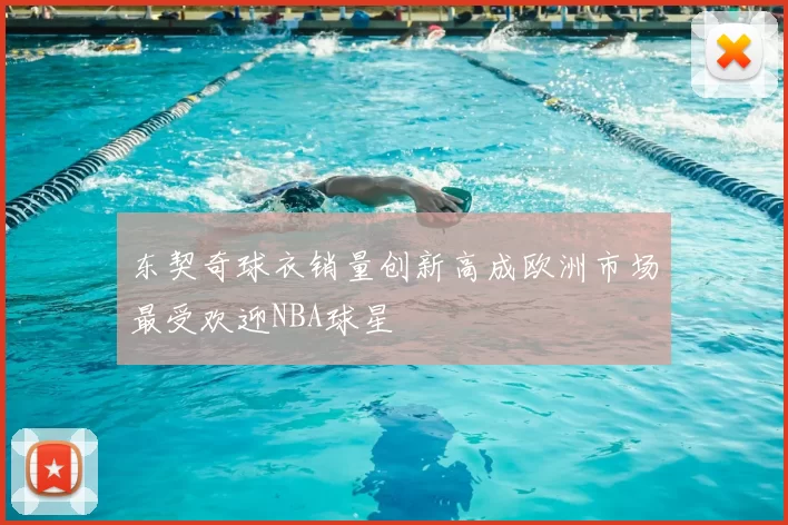 东契奇球衣销量创新高成欧洲市场最受欢迎NBA球星