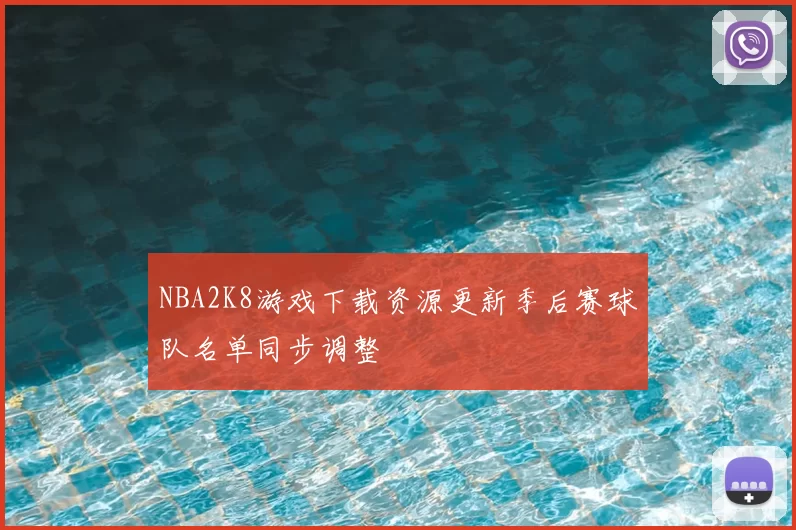 NBA2K8游戏下载资源更新季后赛球队名单同步调整