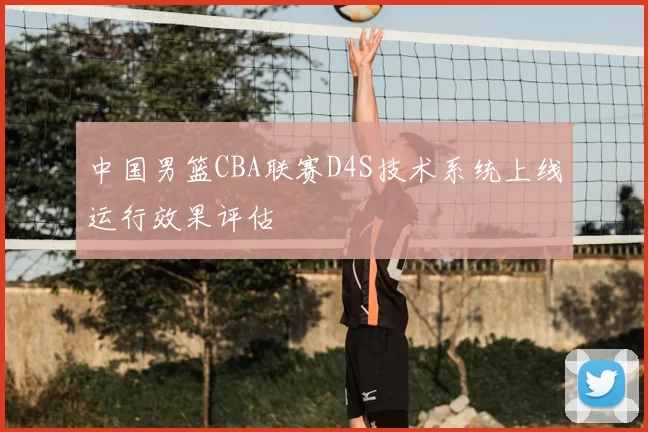 中国男篮CBA联赛D4S技术系统上线运行效果评估