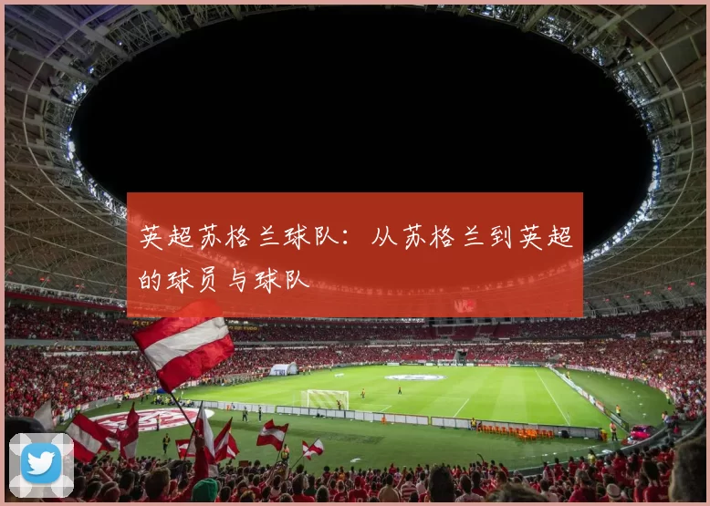 英超苏格兰球队：从苏格兰到英超的球员与球队