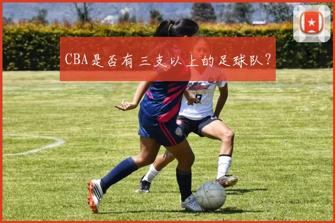 CBA是否有三支以上的足球队？