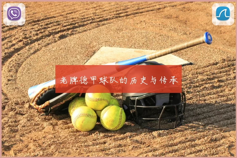 老牌德甲球队的历史与传承