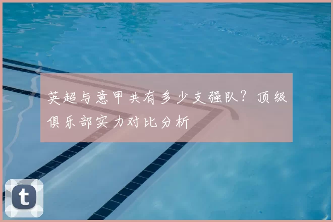 英超与意甲共有多少支强队？顶级俱乐部实力对比分析