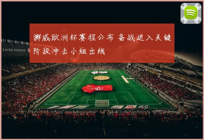 挪威欧洲杯赛程公布 备战进入关键阶段冲击小组出线