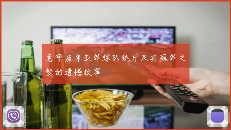 意甲历年亚军球队统计及其冠军之梦的遗憾故事