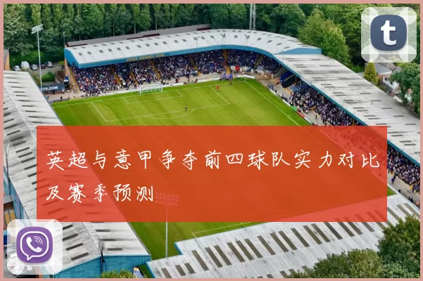 英超与意甲争夺前四球队实力对比及赛季预测