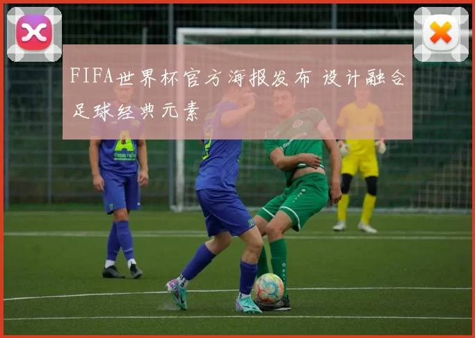 FIFA世界杯官方海报发布 设计融合足球经典元素