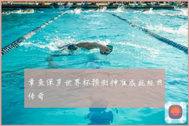章鱼保罗世界杯预测神准成就经典传奇