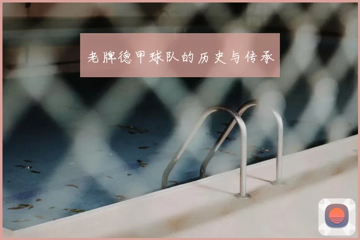 老牌德甲球队的历史与传承