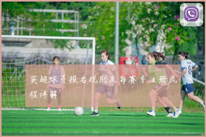 英超球员报名规则及每赛季注册流程详解