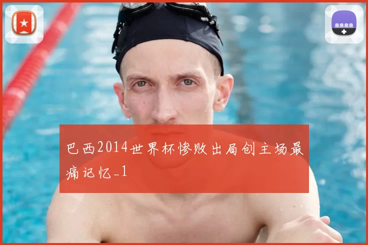 巴西2014世界杯惨败出局创主场最痛记忆_1