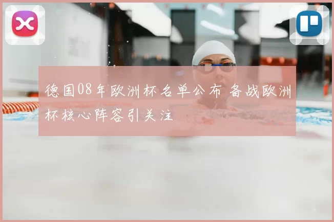 德国08年欧洲杯名单公布 备战欧洲杯核心阵容引关注