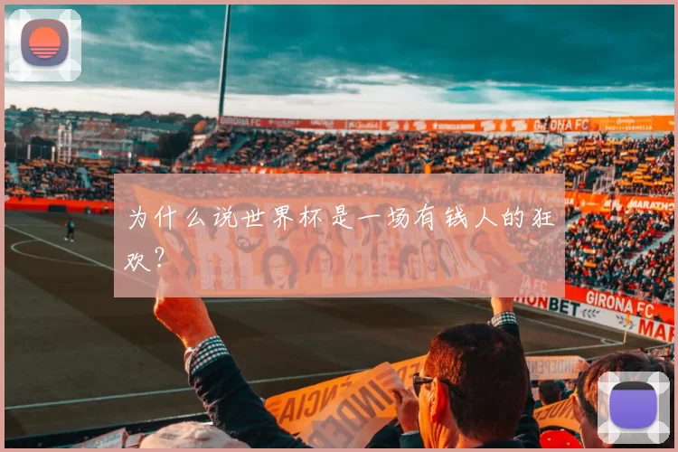 为什么说世界杯是一场有钱人的狂欢？