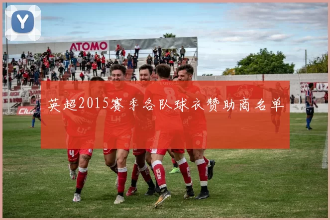英超2015赛季各队球衣赞助商名单