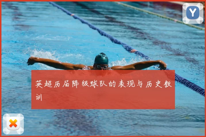 英超历届降级球队的表现与历史教训