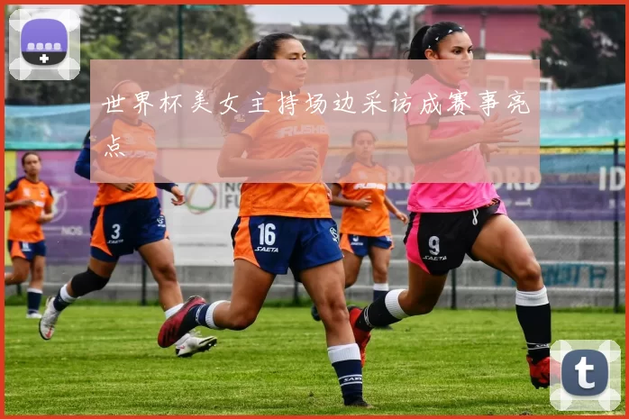 世界杯美女主持场边采访成赛事亮点