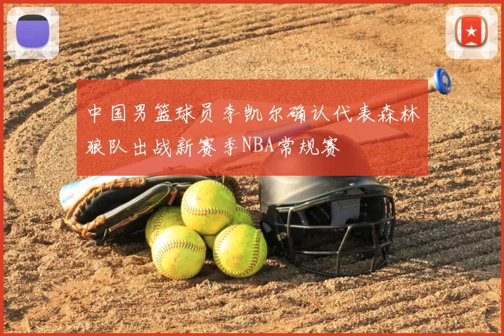 中国男篮球员李凯尔确认代表森林狼队出战新赛季NBA常规赛