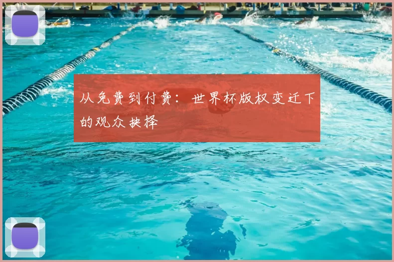 从免费到付费:世界杯版权变迁下的观众抉择