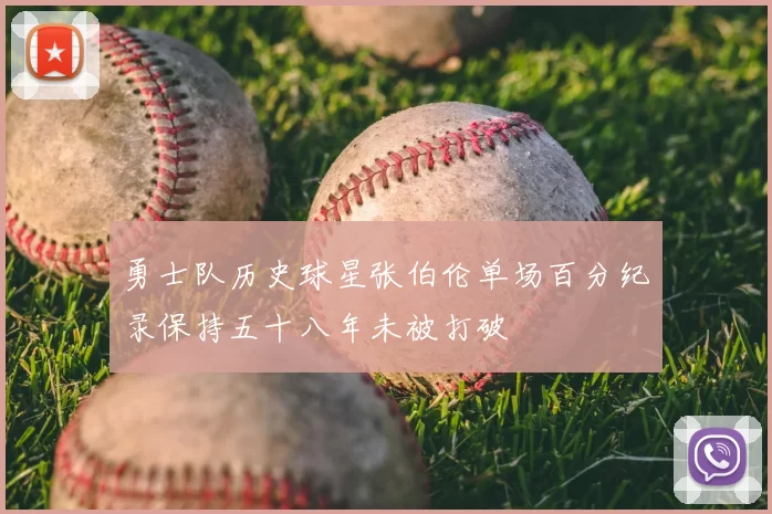 勇士队历史球星张伯伦单场百分纪录保持五十八年未被打破