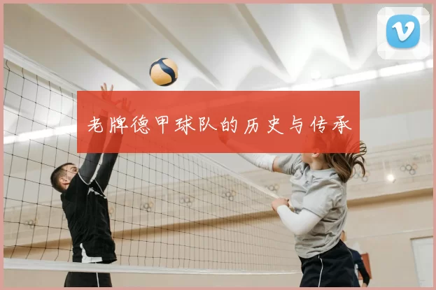 老牌德甲球队的历史与传承