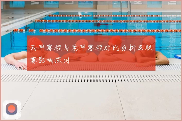 西甲赛程与意甲赛程对比分析及联赛影响探讨