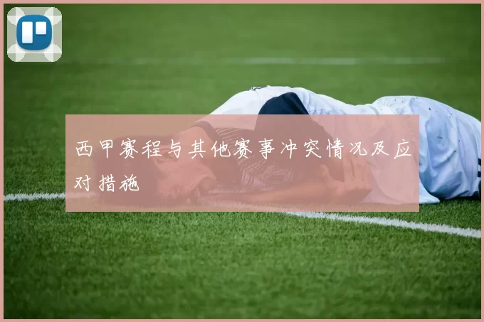 西甲赛程与其他赛事冲突情况及应对措施