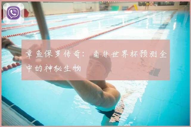 章鱼保罗传奇:南非世界杯预测全中的神秘生物