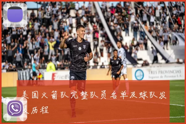 美国火箭队完整队员名单及球队发展历程