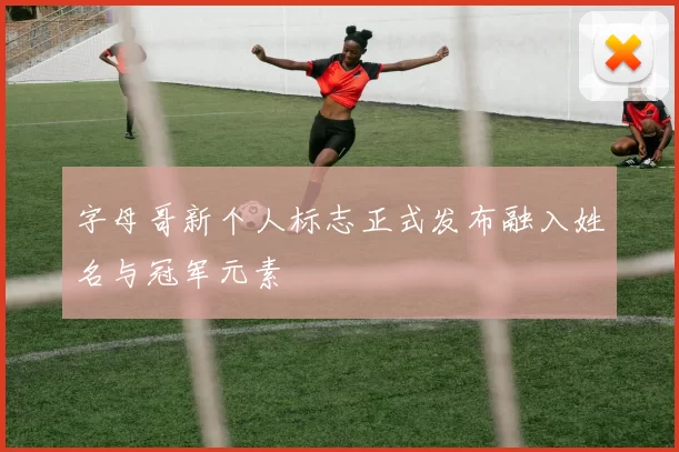 字母哥新个人标志正式发布融入姓名与冠军元素