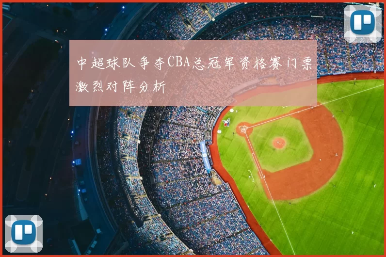 中超球队争夺CBA总冠军资格赛门票激烈对阵分析