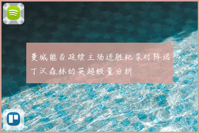 曼城能否延续主场连胜纪录对阵诺丁汉森林的英超较量分析