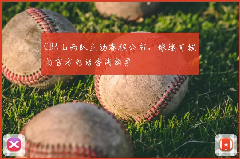 CBA山西队主场赛程公布，球迷可拨打官方电话咨询购票