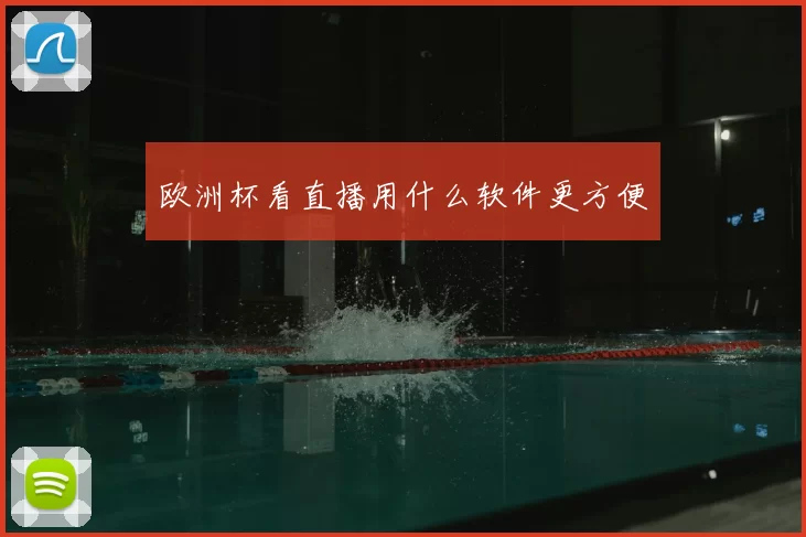 欧洲杯看直播用什么软件更方便