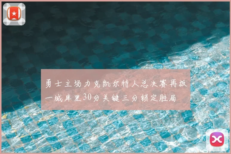 勇士主场力克凯尔特人总决赛再扳一城库里30分关键三分锁定胜局