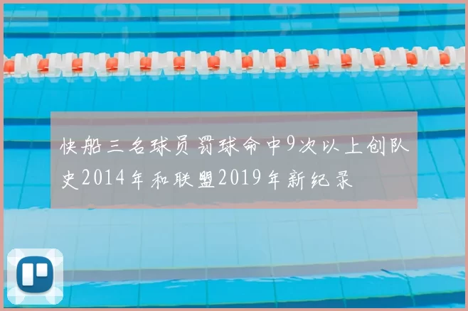 快船三名球员罚球命中9次以上创队史2014年和联盟2019年新纪录