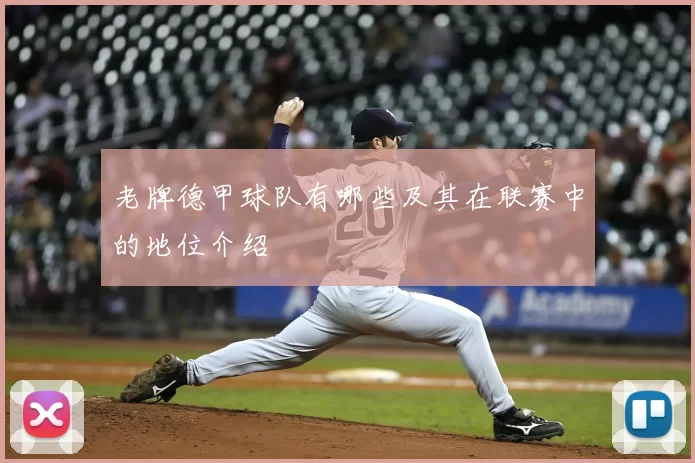 老牌德甲球队有哪些及其在联赛中的地位介绍