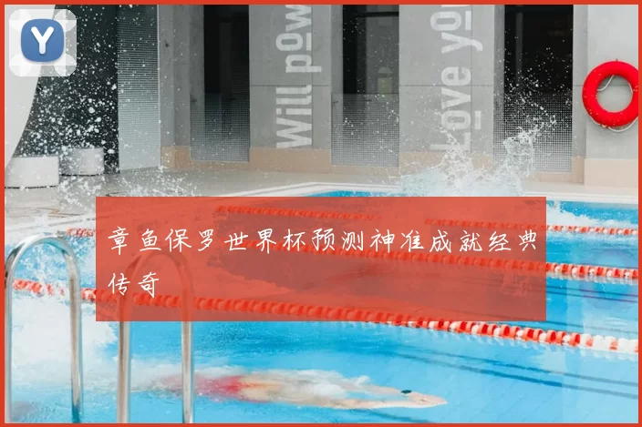 章鱼保罗世界杯预测神准成就经典传奇