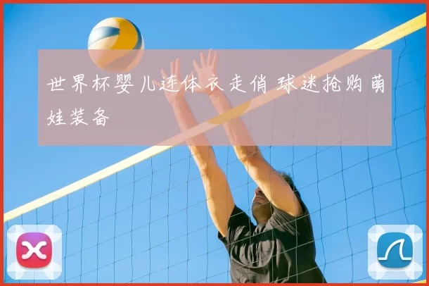 世界杯婴儿连体衣走俏 球迷抢购萌娃装备