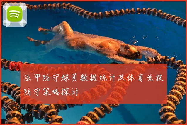 法甲防守球员数据统计及体育竞技防守策略探讨
