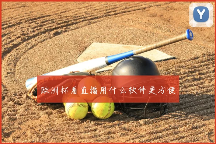 欧洲杯看直播用什么软件更方便