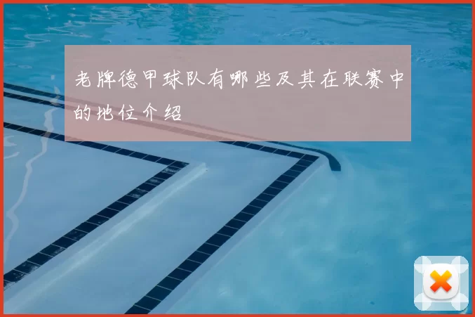 老牌德甲球队有哪些及其在联赛中的地位介绍