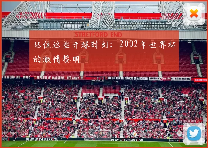 记住这些开球时刻:2002年世界杯的激情黎明