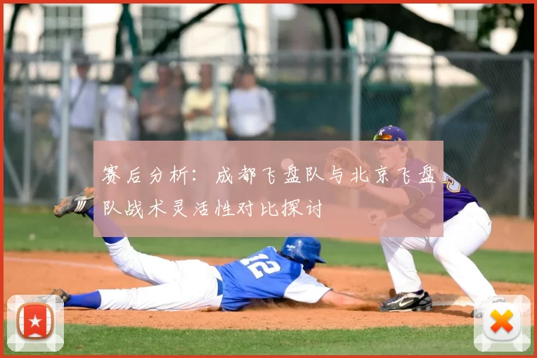 赛后分析：成都飞盘队与北京飞盘队战术灵活性对比探讨