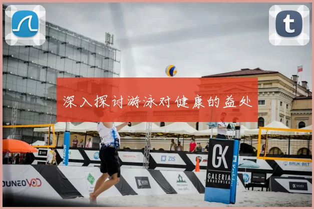 深入探讨游泳对健康的益处